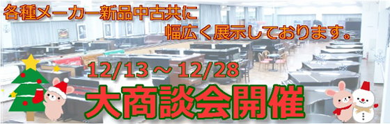 冬の大商談会