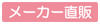 メーカー直販