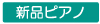 新品ピアノ