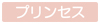 プリンセスシリーズ
