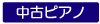 中古ピアノ