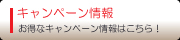 お得なキャンペーン情報はこちら