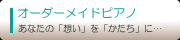 オーダーメイドピアノ あなたの「想い」を「かたち」に…