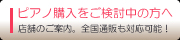 ピアノ購入をご検討中の方々へ 店舗のご案内。全国通販も対応可能！