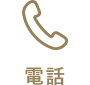 電話