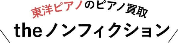 theノンフィクション!