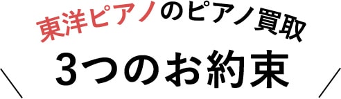 東洋ピアノのピアノ買取 3つのお約束