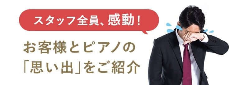 買取部門統括、感動!お客様とピアノの思い出をご紹介
