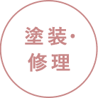 塗装・修理
