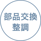 部品交換・整調