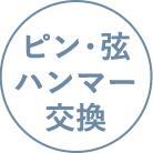 ピン・弦・ハンマー交換