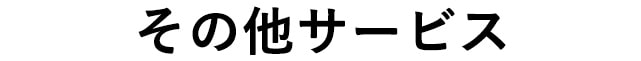 その他サービス
